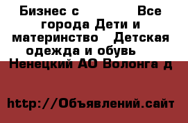 Бизнес с Oriflame - Все города Дети и материнство » Детская одежда и обувь   . Ненецкий АО,Волонга д.